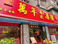 -万年酒楼(越秀南路店)