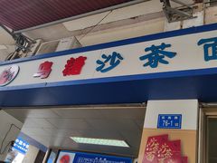 -乌糖沙茶面(民族路店)