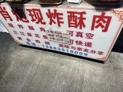 -肖炮现炸酥肉(解放碑店)