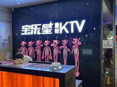 -宝乐星量贩KTV(莲升路店)