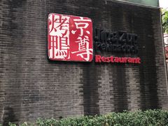 -京尊烤鸭店JINGZUN(春秀路店)