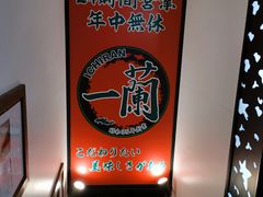 -一兰拉面(新宿中央东口店)