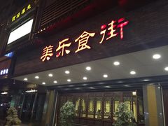 门面-美乐食街(小南店)