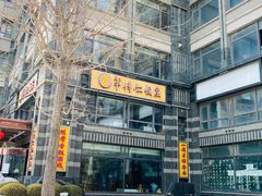 -牟传仁饭庄(星海店)