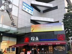 门面-探鱼·鲜青椒爽麻烤鱼(领展购物广场店)