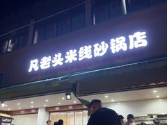 -凡老头米线砂锅(古荡新村西粮站)