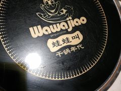 -蛙蛙叫干锅年代(簋街总店)