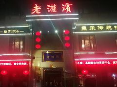 -老淮滨-蚌埠非遗小吃(淮河路店)