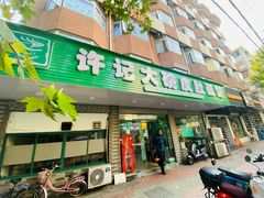 -许记大碗皮肚面馆(三条巷店)
