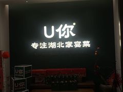 -U你·天然调味(南湖总店)