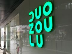 -江燕路万科里