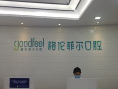 -深圳富茂格伦菲尔口腔门诊部(龙华清湖总院)