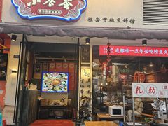 -小饕荟雅安贡椒鱼鲜馆(广福桥店)