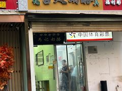 -清真马记宫廷奶酪(农光里店)