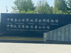-房山世界地质公园博物馆