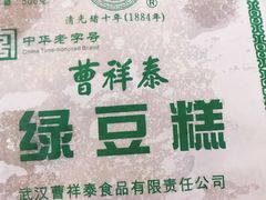 曹祥泰绿豆糕-曹祥泰(解放路店)