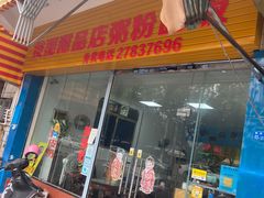 门面-俊丽双皮奶甜品店