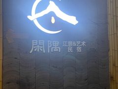 -闲隅江景艺术酒店(解放碑洪崖洞总店)