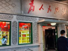 门面-和平菓局(王府井店)