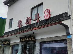 门面-朱新年·苏式汤团·面点(北寺塔店)