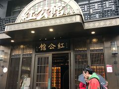 门面-民国红公馆·秦淮八艳(夫子庙店)