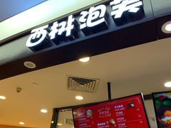 门面-西树泡芙(蓝色港湾店)