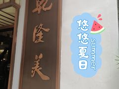 门面-乾隆美食·本帮菜(黄河路店)