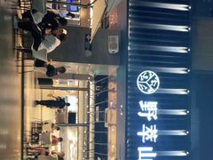 -野萃山·潮汕厚果汁(十亩地店)