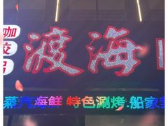 门面-渡海小渔村.老辈日照菜