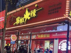 门面-冒椒火辣(奎星楼街店)
