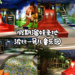 -波比一号儿童乐园(圣熙8号店)