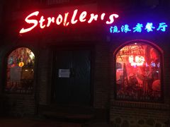 -流浪者咖啡西餐鸡尾酒吧(沈阳店)