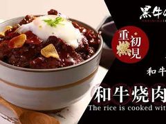 -黑牛の店·和牛烧肉(大悦城店)