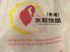 餐具摆设-永祥烧腊餐厅(虹口店)