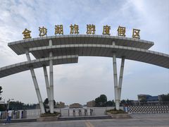 -金沙湖旅游度假区