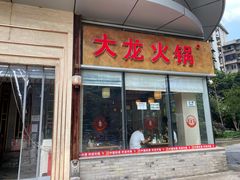门面-大龙火锅(老店)