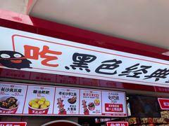 -黑色经典臭豆腐·湖南特产(坡子街店)