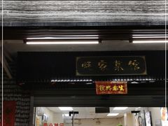 门面-蚝家菜馆(沙井店)