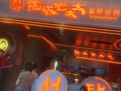 -西塔老太太泥炉烤肉(苏州大悦城店)