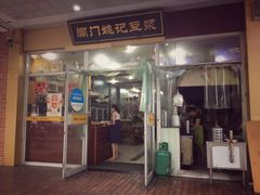 门面-阊门姚记豆浆(旧学前直营店)