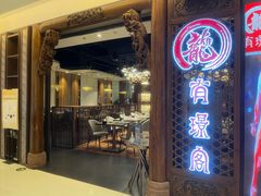 -有璟阁港式餐厅(国贸商城店)