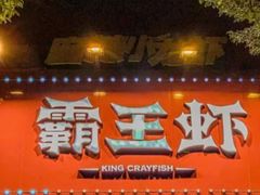 -霸王虾·麻辣小龙虾(清水河公园店)