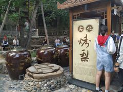 -古北烤梨