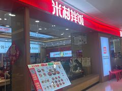 -米村拌饭(天津东丽万达店)