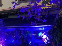 -贰麻酒馆(1912店)
