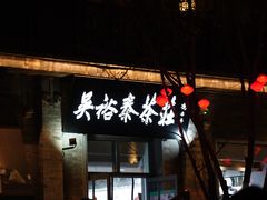-吴裕泰茶庄(前门大街店)
