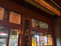 -秋栗香(地安门店)
