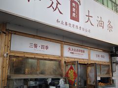 -和众大油条(维明路店)