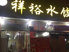 -翻滚吧!蛋炒饭·天津炒饭哥