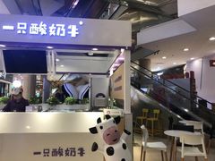 门面-一只酸奶牛(百联南岸上海城店)